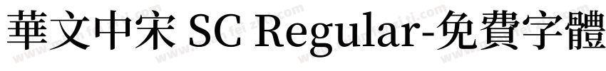 华文中宋 SC Regular字体转换